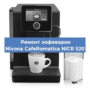 Чистка кофемашины Nivona CafeRomatica NICR 520 от накипи в Москве